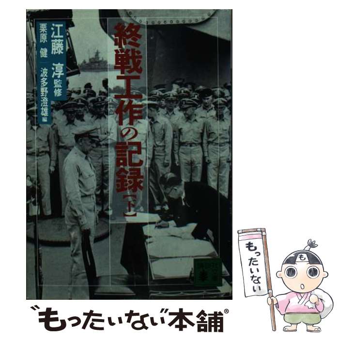 【中古】 終戦工作の記録 下 / 栗原 健, 波多野 澄雄 / 講談社 文庫 【メール便送料無料】【あす楽対応】