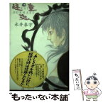 【中古】 怪童丸 / 永井 泰宇 / KADOKAWA(富士見書房) [単行本]【メール便送料無料】【あす楽対応】