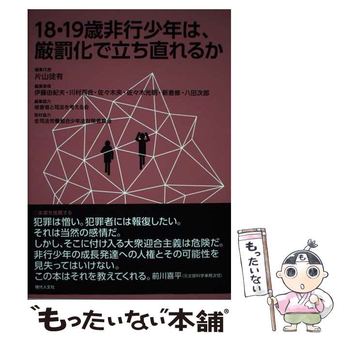 【中古】 18・19歳非行少年は、厳罰化で立ち直れるか / 片山徒有, 伊藤由紀夫, 川村百合, 佐々木央, 佐々木光明, 新倉修, 八田次郎, 鄭裕 / [単行本]【メール便送料無料】【あす楽対応】