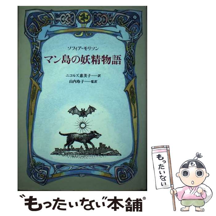 著者：ソフィア モリソン, ニコルズ 恵美子, Sophia Morrison出版社：筑摩書房サイズ：単行本ISBN-10：448083155XISBN-13：9784480831552■通常24時間以内に出荷可能です。※繁忙期やセール等、ご注文数が多い日につきましては　発送まで48時間かかる場合があります。あらかじめご了承ください。 ■メール便は、1冊から送料無料です。※宅配便の場合、2,500円以上送料無料です。※最短翌日配達ご希望の方は、宅配便をご選択下さい。※「代引き」ご希望の方は宅配便をご選択下さい。※配送番号付きのゆうパケットをご希望の場合は、追跡可能メール便（送料210円）をご選択ください。■ただいま、オリジナルカレンダーをプレゼントしております。■お急ぎの方は「もったいない本舗　お急ぎ便店」をご利用ください。最短翌日配送、手数料298円から■まとめ買いの方は「もったいない本舗　おまとめ店」がお買い得です。■中古品ではございますが、良好なコンディションです。決済は、クレジットカード、代引き等、各種決済方法がご利用可能です。■万が一品質に不備が有った場合は、返金対応。■クリーニング済み。■商品画像に「帯」が付いているものがありますが、中古品のため、実際の商品には付いていない場合がございます。■商品状態の表記につきまして・非常に良い：　　使用されてはいますが、　　非常にきれいな状態です。　　書き込みや線引きはありません。・良い：　　比較的綺麗な状態の商品です。　　ページやカバーに欠品はありません。　　文章を読むのに支障はありません。・可：　　文章が問題なく読める状態の商品です。　　マーカーやペンで書込があることがあります。　　商品の痛みがある場合があります。