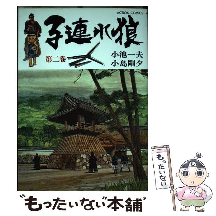 楽天市場】子連れ狼（2）の通販
