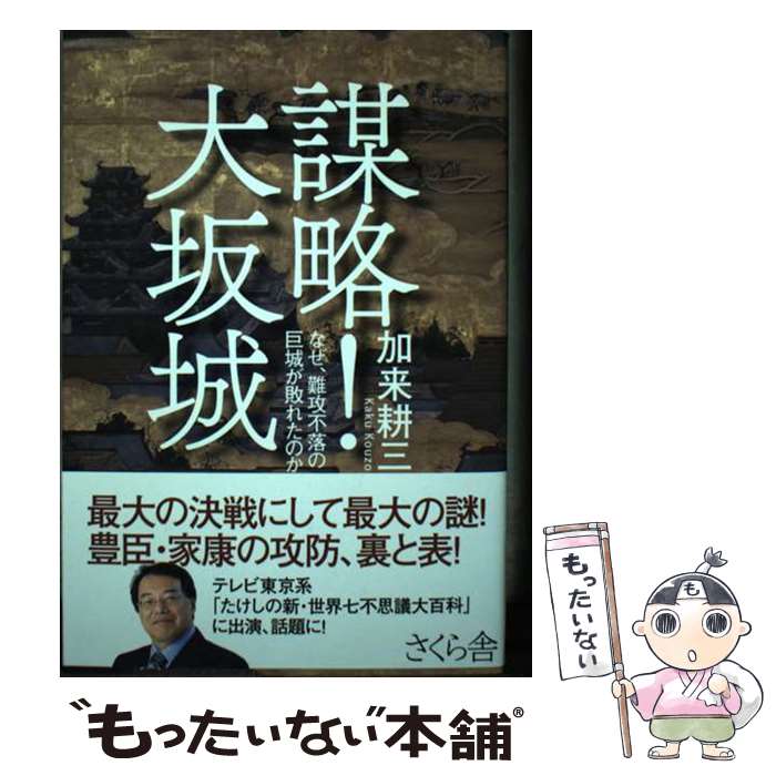 著者：加来 耕三出版社：さくら舎サイズ：単行本（ソフトカバー）ISBN-10：4865810862ISBN-13：9784865810868■通常24時間以内に出荷可能です。※繁忙期やセール等、ご注文数が多い日につきましては　発送まで48時間かかる場合があります。あらかじめご了承ください。 ■メール便は、1冊から送料無料です。※宅配便の場合、2,500円以上送料無料です。※最短翌日配達ご希望の方は、宅配便をご選択下さい。※「代引き」ご希望の方は宅配便をご選択下さい。※配送番号付きのゆうパケットをご希望の場合は、追跡可能メール便（送料210円）をご選択ください。■ただいま、オリジナルカレンダーをプレゼントしております。■お急ぎの方は「もったいない本舗　お急ぎ便店」をご利用ください。最短翌日配送、手数料298円から■まとめ買いの方は「もったいない本舗　おまとめ店」がお買い得です。■中古品ではございますが、良好なコンディションです。決済は、クレジットカード、代引き等、各種決済方法がご利用可能です。■万が一品質に不備が有った場合は、返金対応。■クリーニング済み。■商品画像に「帯」が付いているものがありますが、中古品のため、実際の商品には付いていない場合がございます。■商品状態の表記につきまして・非常に良い：　　使用されてはいますが、　　非常にきれいな状態です。　　書き込みや線引きはありません。・良い：　　比較的綺麗な状態の商品です。　　ページやカバーに欠品はありません。　　文章を読むのに支障はありません。・可：　　文章が問題なく読める状態の商品です。　　マーカーやペンで書込があることがあります。　　商品の痛みがある場合があります。