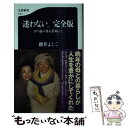  迷わない。完全版　107歳の母を看取って / 櫻井 よしこ / 文藝春秋 