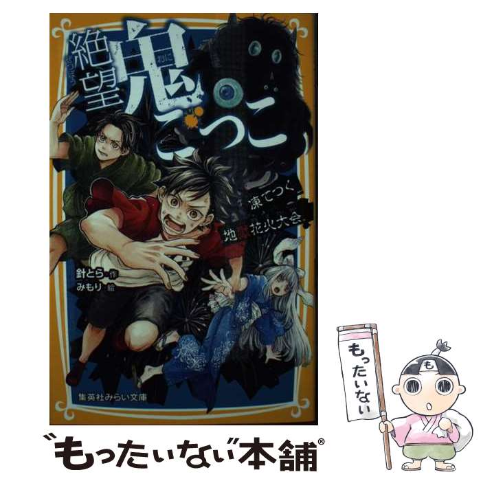 【中古】 絶望鬼ごっこ 凍てつく地獄花火大会 / 針 とら, みもり / 集英社 [新書]【メール便送料無料】【最短翌日配達対応】