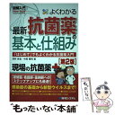 【中古】 図解入門よくわかる最新抗菌薬の基本と仕組み 「はじめて」でもよくわかる抗菌薬入門 第2版 / 深井良祐, 中尾隆明 / 秀和システム 単行本 【メール便送料無料】【あす楽対応】