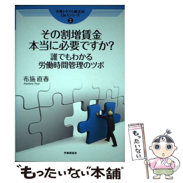 【中古】 その割増賃金本当に必要ですか？ 誰でもわかる労働時間管理のツボ / 布施 直春 / 労働調査会 [単行本]【メール便送料無料】【最短翌日配達対応】