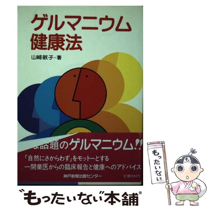 【中古】 ゲルマニウム健康法 / 山