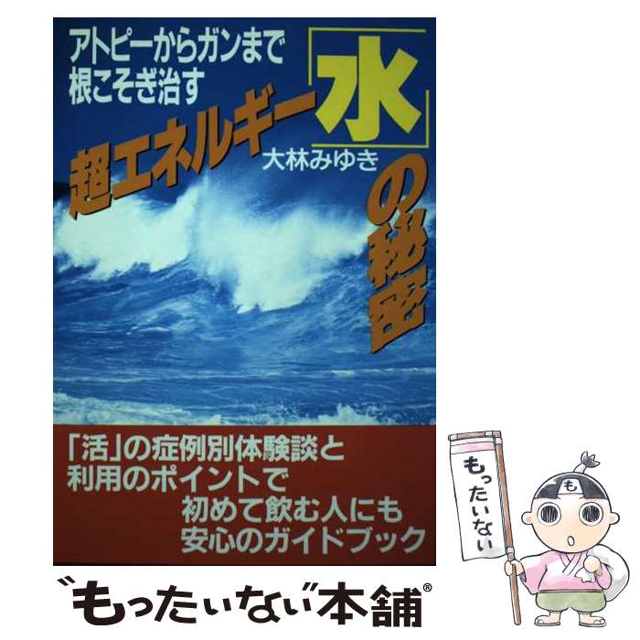 【中古】 超エネルギー「水」の秘密 / 大林 みゆき / 現代書林 [単行本]【メール便送料無料】【最短翌日配達対応】