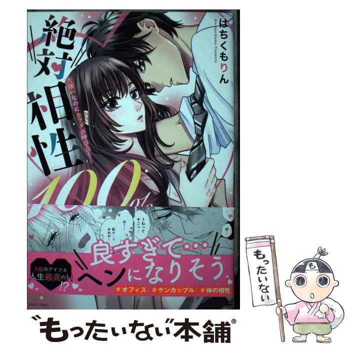【中古】 絶対相性100％ 大嫌いなのにカラダが呼び合う… / はちくもりん / 宙出版 [コミック]【メール便送料無料】【最短翌日配達対応】