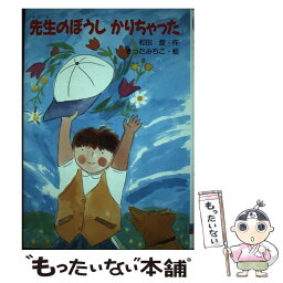 【中古】 先生のぼうしかりちゃった / 和田 登 / くもん出版 [単行本]【メール便送料無料】【あす楽対応】