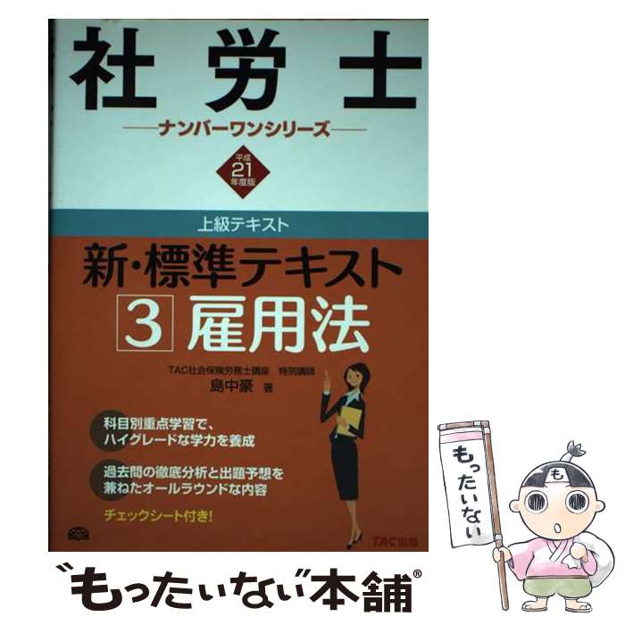 【中古】 新・標準テキスト（平成21年度版　3） / 島中 豪 / TAC出版 [単行本]【メール便送料無料】【最短翌日配達対応】