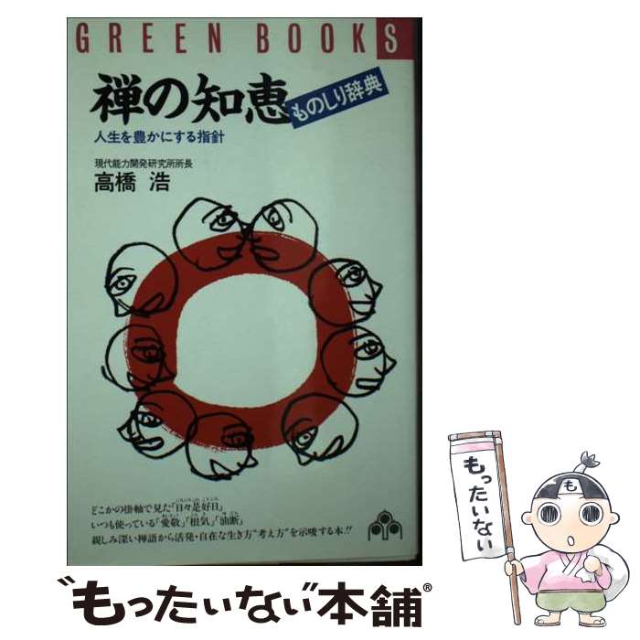 【中古】 禅の知恵ものしり辞典 / 高橋 浩 / 大和出版 [新書]【メール便送料無料】【最短翌日配達対応】