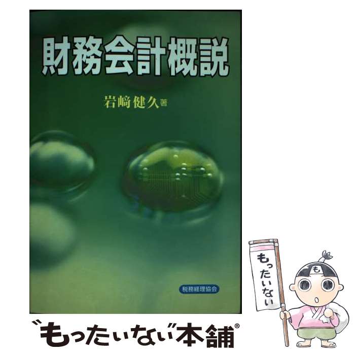 著者：岩崎 健久出版社：税務経理協会サイズ：単行本ISBN-10：441904537XISBN-13：9784419045371■通常24時間以内に出荷可能です。※繁忙期やセール等、ご注文数が多い日につきましては　発送まで48時間かかる場合があります。あらかじめご了承ください。 ■メール便は、1冊から送料無料です。※宅配便の場合、2,500円以上送料無料です。※あす楽ご希望の方は、宅配便をご選択下さい。※「代引き」ご希望の方は宅配便をご選択下さい。※配送番号付きのゆうパケットをご希望の場合は、追跡可能メール便（送料210円）をご選択ください。■ただいま、オリジナルカレンダーをプレゼントしております。■お急ぎの方は「もったいない本舗　お急ぎ便店」をご利用ください。最短翌日配送、手数料298円から■まとめ買いの方は「もったいない本舗　おまとめ店」がお買い得です。■中古品ではございますが、良好なコンディションです。決済は、クレジットカード、代引き等、各種決済方法がご利用可能です。■万が一品質に不備が有った場合は、返金対応。■クリーニング済み。■商品画像に「帯」が付いているものがありますが、中古品のため、実際の商品には付いていない場合がございます。■商品状態の表記につきまして・非常に良い：　　使用されてはいますが、　　非常にきれいな状態です。　　書き込みや線引きはありません。・良い：　　比較的綺麗な状態の商品です。　　ページやカバーに欠品はありません。　　文章を読むのに支障はありません。・可：　　文章が問題なく読める状態の商品です。　　マーカーやペンで書込があることがあります。　　商品の痛みがある場合があります。