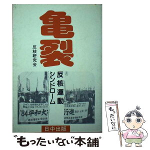 【中古】 亀裂 反核運動シンドローム / 反核研究会 / 日中出版 [単行本]【メール便送料無料】【あす楽対応】