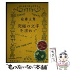 【中古】 究極の文字を求めて / 松樟太郎 / ミシマ社 [単行本（ソフトカバー）]【メール便送料無料】【あす楽対応】