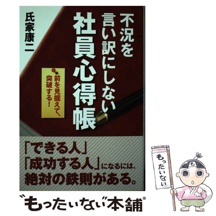 Self Development - 【中古】 不況を言い訳にしない社員心得帳 / 氏家 康二 / 中経出版 [単行本（ソフトカバー）]【メール便送料無料】【最短翌日配達対応】