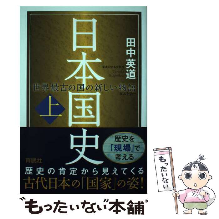 【中古】 日本国史 上 / 田中 英道 / 扶桑社 [単行本（ソフトカバー）]【メール便送料無料】【あす楽対応】