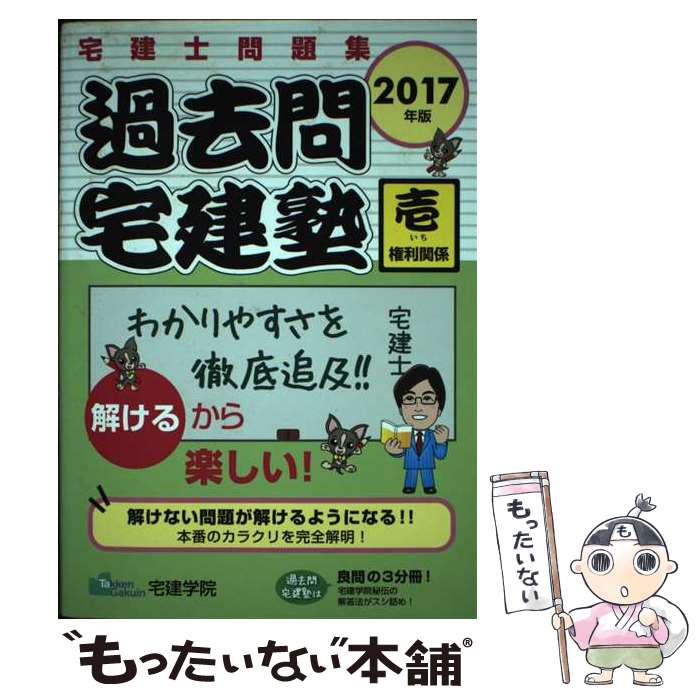 著者：宅建学院出版社：宅建学院サイズ：単行本（ソフトカバー）ISBN-10：4909084053ISBN-13：9784909084057■通常24時間以内に出荷可能です。※繁忙期やセール等、ご注文数が多い日につきましては　発送まで48時間かかる場合があります。あらかじめご了承ください。 ■メール便は、1冊から送料無料です。※宅配便の場合、2,500円以上送料無料です。※あす楽ご希望の方は、宅配便をご選択下さい。※「代引き」ご希望の方は宅配便をご選択下さい。※配送番号付きのゆうパケットをご希望の場合は、追跡可能メール便（送料210円）をご選択ください。■ただいま、オリジナルカレンダーをプレゼントしております。■お急ぎの方は「もったいない本舗　お急ぎ便店」をご利用ください。最短翌日配送、手数料298円から■まとめ買いの方は「もったいない本舗　おまとめ店」がお買い得です。■中古品ではございますが、良好なコンディションです。決済は、クレジットカード、代引き等、各種決済方法がご利用可能です。■万が一品質に不備が有った場合は、返金対応。■クリーニング済み。■商品画像に「帯」が付いているものがありますが、中古品のため、実際の商品には付いていない場合がございます。■商品状態の表記につきまして・非常に良い：　　使用されてはいますが、　　非常にきれいな状態です。　　書き込みや線引きはありません。・良い：　　比較的綺麗な状態の商品です。　　ページやカバーに欠品はありません。　　文章を読むのに支障はありません。・可：　　文章が問題なく読める状態の商品です。　　マーカーやペンで書込があることがあります。　　商品の痛みがある場合があります。