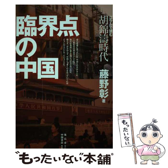 【中古】 臨界点の中国 コラムで読む胡錦涛時代 / 藤野 彰 / 集広舎 [単行本]【メール便送料無料】【あす楽対応】