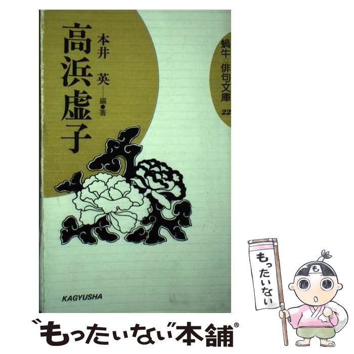 楽天市場】高浜虚子 掛け軸の通販