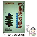 【中古】 改正税法の要点解説 全税目収録 平成11年度版 / 税務研究会 / 税務研究会 [単行本]【メール便送料無料】【あす楽対応】