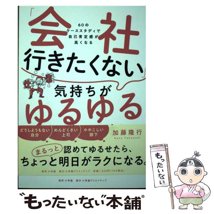 【中古】 「会社行きたくない」気持ちがゆるゆるほどける本 60のケーススタディで自己肯定感が高くなる..