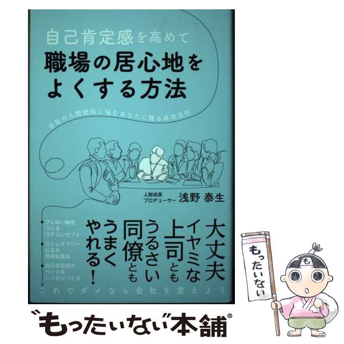 【中古】 自己肯定感を高めて職場の居心地をよくする方法 会社の人間関係に悩むあなたに贈る成功法則 /..
