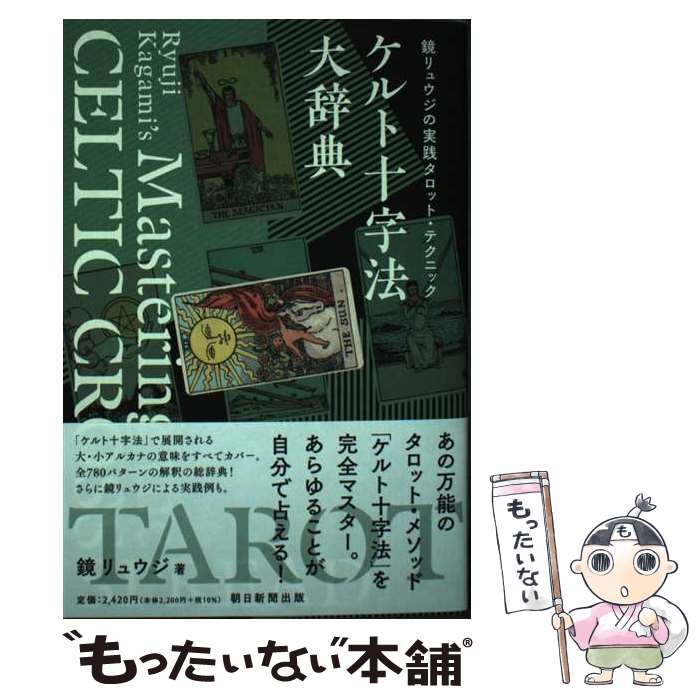 【中古】 ケルト十字法大辞典 鏡リュウジの実践タロット テクニック / 鏡リュウジ / 朝日新聞出版 単行本 【メール便送料無料】【あす楽対応】