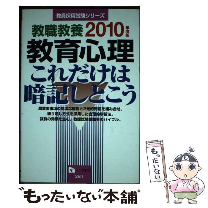 【中古】 教職教養教育心理これだけは暗記しとこう 2010年度版 / 教員採用試験情報研究会 / 一ツ橋書店 [単行本]【メール便送料無料】【あす楽対応】