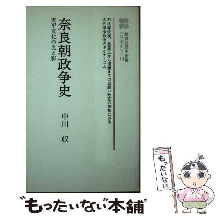 【中古】 奈良朝政争史 天平文化の光と影/ニュートンプレス/中川収 新書 / 中川 収 / ニュートンプレス [ペーパーバック]【メール便送料無料】【最短翌日配達対応】