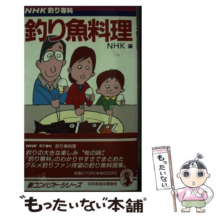 【中古】 NHK釣り専科 釣り魚料理 新コンパクト・シリーズ NHK / 日本放送協会 / NHK出版 [新書]【メール便送料無料】【最短翌日配達対応】