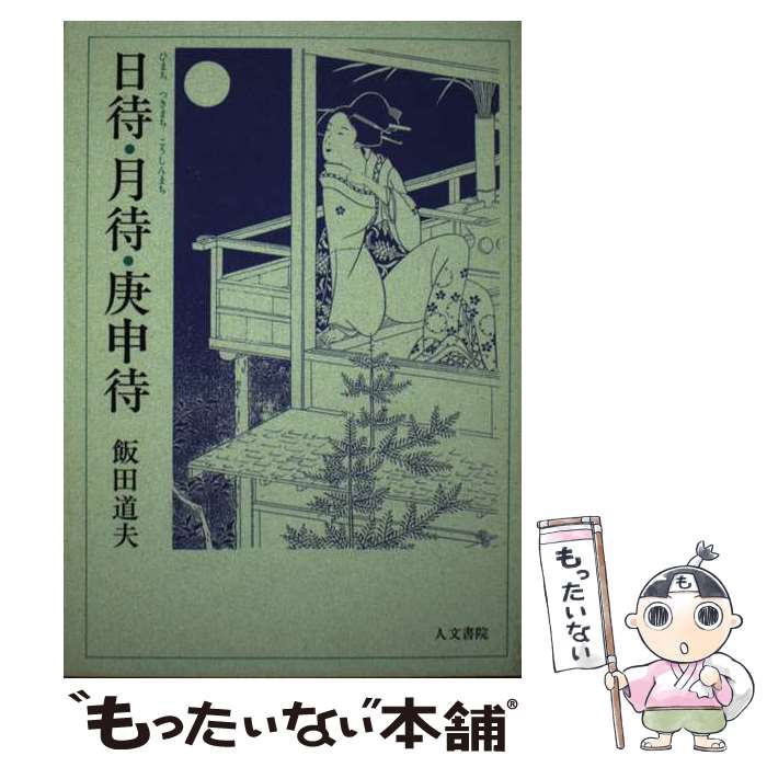 【中古】 日待・月待・庚申待 / 飯田 道夫 / 人文書院 [単行本]【メール便送料無料】【あす楽対応】