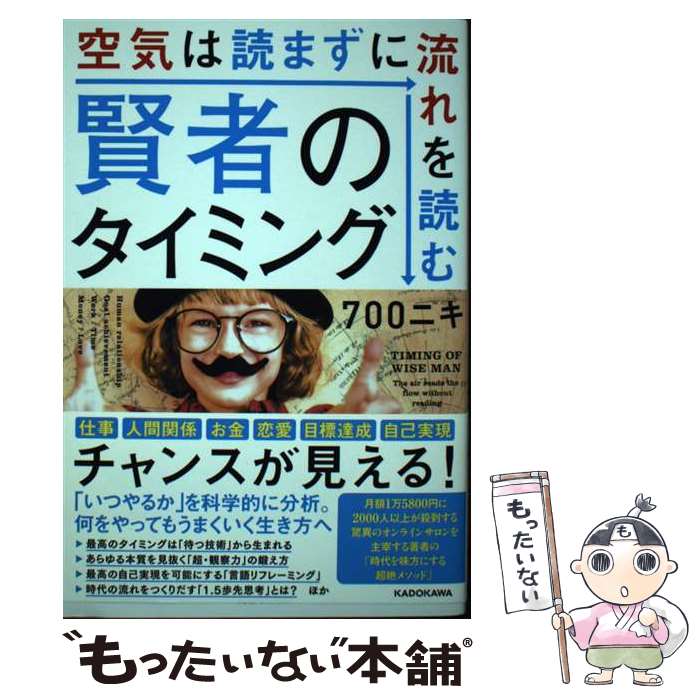 【中古】 賢者のタイミング 空気は読まずに流れを読む / 700ニキ / KADOKAWA [単行本]【メール便送料無..