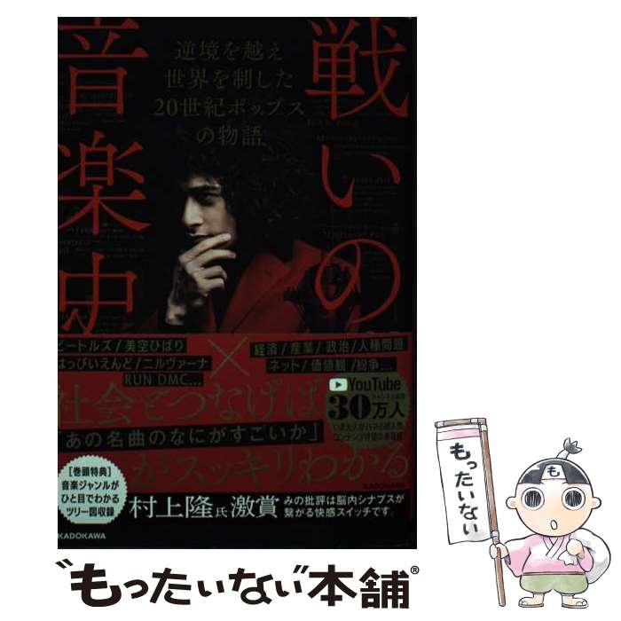 【中古】 戦いの音楽史 逆境を越え世界を制した20世紀ポップ