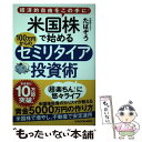 【中古】 米国株で始める100万円からのセミリタイア投資術 経済的自由をこの手に！ / たぱぞう / KADOKAWA 単行本 【メール便送料無料】【あす楽対応】