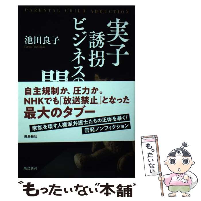 【中古】 実子誘拐ビジネスの闇 / 池田 良子 / 飛鳥新社 [単行本（ソフトカバー）]【メール便送料無料】【最短翌日配達対応】