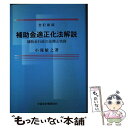 【中古】 補助金適正化法解説 補助金行政の法理と実務 全訂新版 / 小滝 敏之 / 全国会計職員協会 [単行本]【メール便送料無料】【あす楽対応】