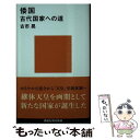 【中古】 倭国 古代国家への道 / 古市 晃 / 講談社 新書 【メール便送料無料】【あす楽対応】