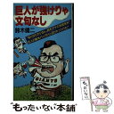 【中古】 巨人が強けりゃ文句なし / 鈴木 健二 / サンケイ出版 [新書]【メール便送料無料】【あす楽対応】