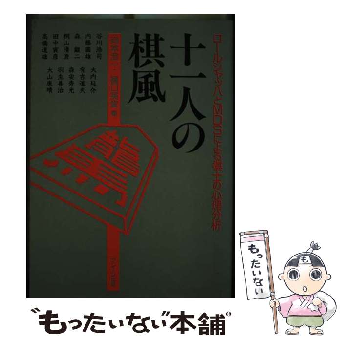 【中古】 十一人の棋風 ロールシャッハとMDSによる棋士の心理分析 / 岡本 浩一, 橋口 英俊 / ブレーン出版 [単行本]【メール便送料無料】【あす楽対応】