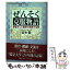 【中古】 ぜんそく克服物語 患者さんと医師の連携の治療 / 清水 巍 / 悠飛社 [単行本]【メール便送料無..