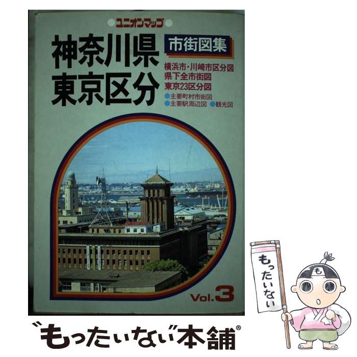 楽天もったいない本舗　楽天市場店【中古】 神奈川県・東京区分市街図集． / 今井勤 / 国際地学協会 [単行本]【メール便送料無料】【あす楽対応】