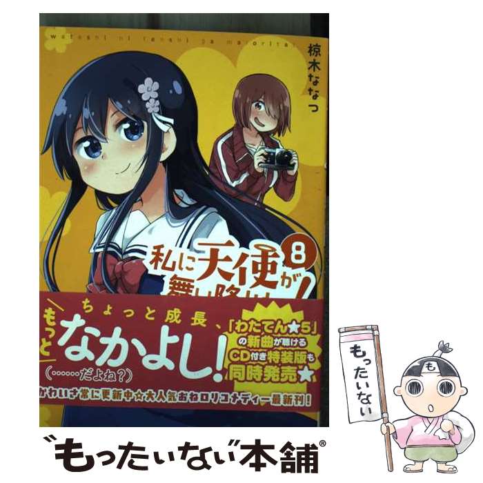 【中古】 私に天使が舞い降りた！ 8 / 椋木 ななつ / 一迅社 [コミック]【メール便送料無料】【最短翌日配達対応】