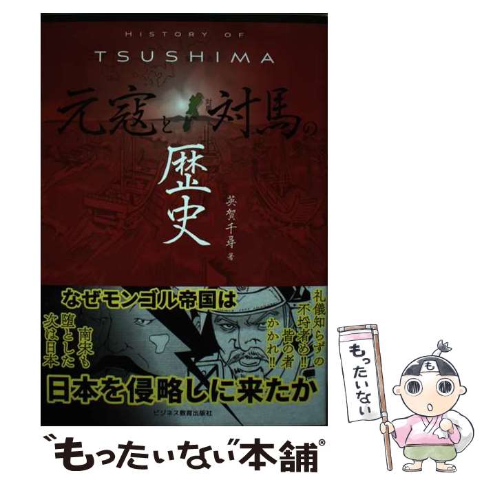 【中古】 HISTORY OF TSUSHIMA 元寇と対馬の歴史 / 英賀 千尋 / ビジネス教育出版社 単行本（ソフトカバー） 【メール便送料無料】【あす楽対応】