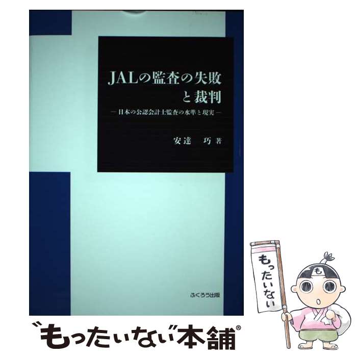 【中古】 JALの監査の失敗と裁判 日本の公認会計士監査の水準と現実 / 安達 巧 / 友野印刷(株)フクロウ出版 [単行本]【メール便送料無料】【あす楽対応】