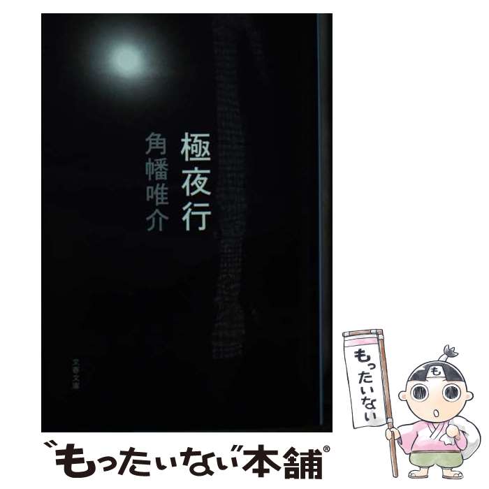 【中古】 極夜行 / 角幡 唯介 / 文藝春秋 文庫 【メール便送料無料】【最短翌日配達対応】