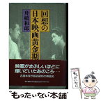 【中古】 回想の日本映画黄金期 / 舟橋 和郎 / 清水書院 [単行本]【メール便送料無料】【あす楽対応】