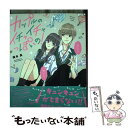 【中古】 カップルのイチャイチャっぽいの！ / 慎本 真 / 一迅社 単行本（ソフトカバー） 【メール便送料無料】【あす楽対応】