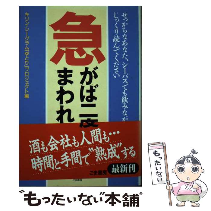 【中古】 急がば二度まわれ せっかちなあなた、シーバスでも飲みながら、じっくり / キリンシーグラムゆとりプロジェクト / ごま書房新社 [単行本]【メール便送料無料】【あす楽対応】