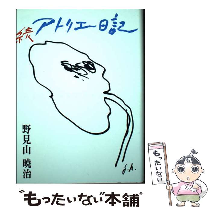 【中古】 アトリエ日記（続） / 野見山 暁治 / 清流出版 [単行本]【メール便送料無料】【最短翌日配達対応】